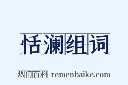 恬澜组词是什么意思的图片